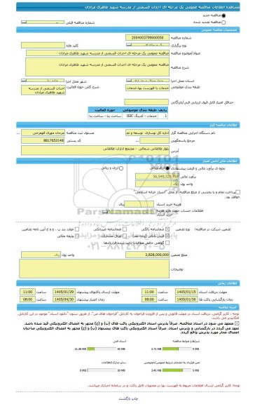 مناقصه، مناقصه عمومی یک مرحله ای احداث قسمتی از مدرسه شهید طاهری مرادان