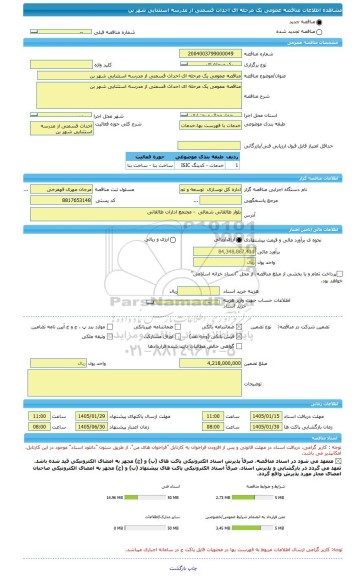 مناقصه، مناقصه عمومی یک مرحله ای احداث قسمتی از مدرسه استثنایی شهر بن