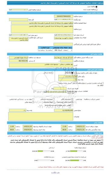 مناقصه، مناقصه عمومی یک مرحله ای احداث قسمتی از هنرستان ابتکار باباحیدر