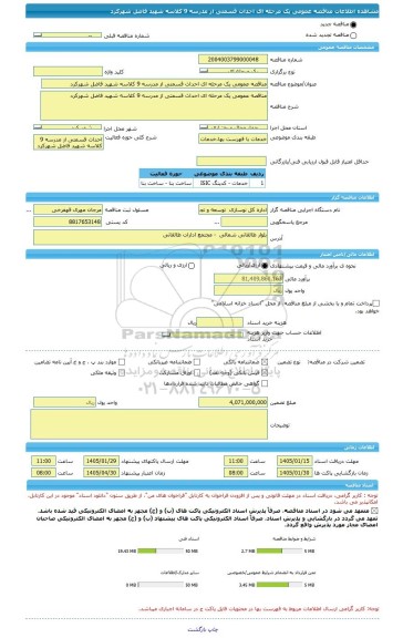 مناقصه، مناقصه عمومی یک مرحله ای احداث قسمتی از مدرسه 9 کلاسه شهید فاضل شهرکرد