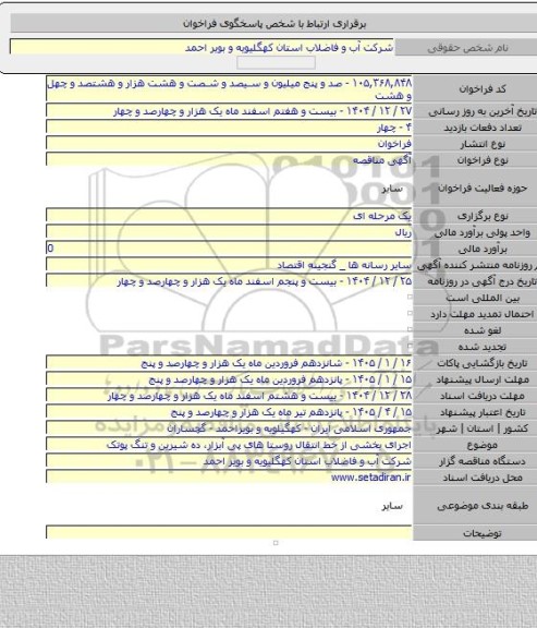 مناقصه, اجرای بخشی از خط انتقال روستا های پی آبزار، ده شیرین و تنگ پوتک