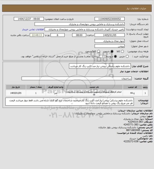 استعلام دانشکده علوم پزشکی بروجن نیاز مند اکیپ رنگ کار میباشد