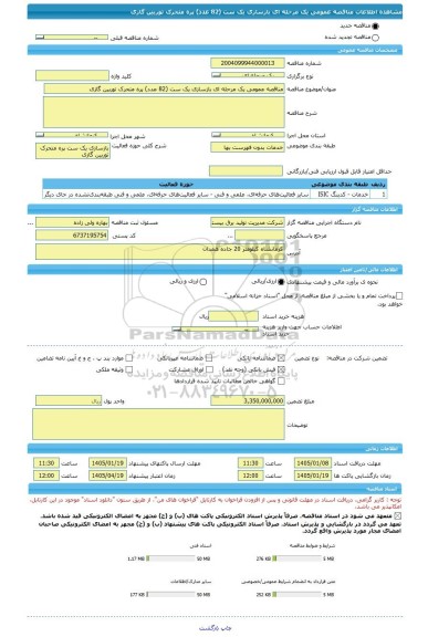 مناقصه، مناقصه عمومی یک مرحله ای بازسازی یک ست (82 عدد) پره متحرک توربین گازی