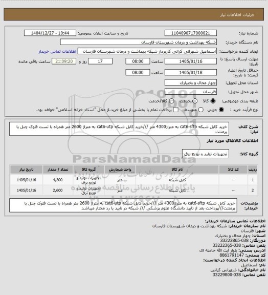 استعلام خرید کابل شبکه cat6-sftp به متراژ4300 متر ///خرید کابل شبکه cat6-utp  به متراژ 2600 متر همراه با تست فلوک چنل یا پرمنتت