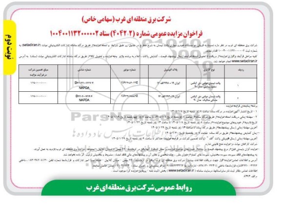 مزایده عمومی فروش دو دستگاه خودرو سواری وانت نیسان - نوبت دوم