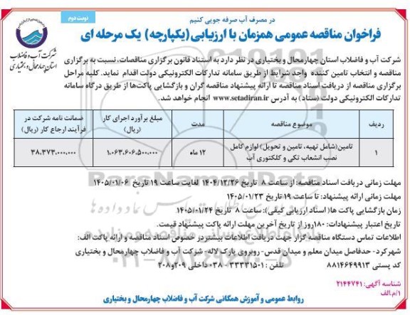 مناقصه تامین (شامل تهیه، تامین و تحویل) لوازم کامل نصب انشعاب تکی و کلکتوری آب نوبت دوم 