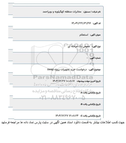 استعلام خرید تجهیزات پروژه swap