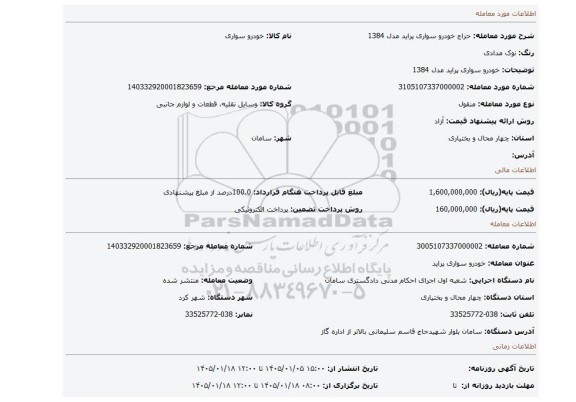 مزایده، خودرو سواری پراید  مدل 1384