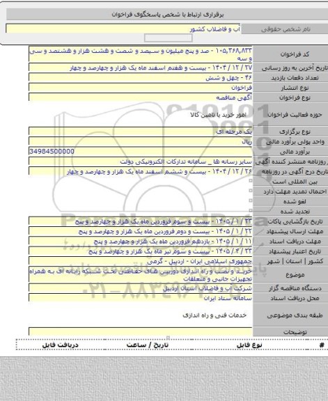 مناقصه, خرید و نصب و راه اندازی دوربین های حفاظتی تحت شبکه رایانه ای به همراه تجهیزات جانبی و متعلقات