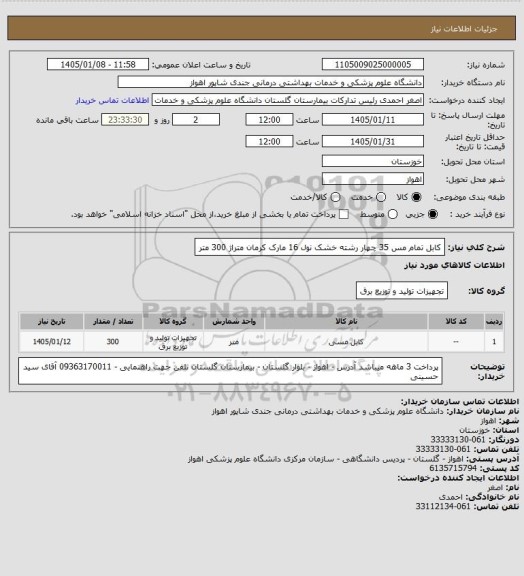 استعلام کابل تمام مس 35 چهار رشته خشک نول 16 مارک کرمان متراژ 300 متر