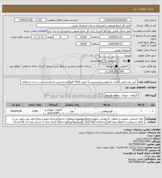 استعلام خرید پودر وتابل باکتری باسیلوس تورنیجینیس به میزان 1000 کیلوگرم براساس شرایط مندرج در اسناد استعلام.
