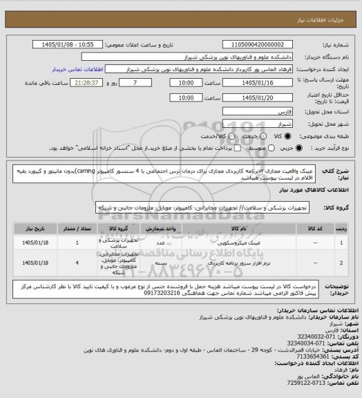 استعلام عینک واقعیت مجازی vrبرنامه کاربردی مجازی برای درمان ترس اجتماعی با 4 سنسور کامپیوتر caming)بدون مانیتور و کیبورد بقیه اقلام در لیست پیوست میباشد