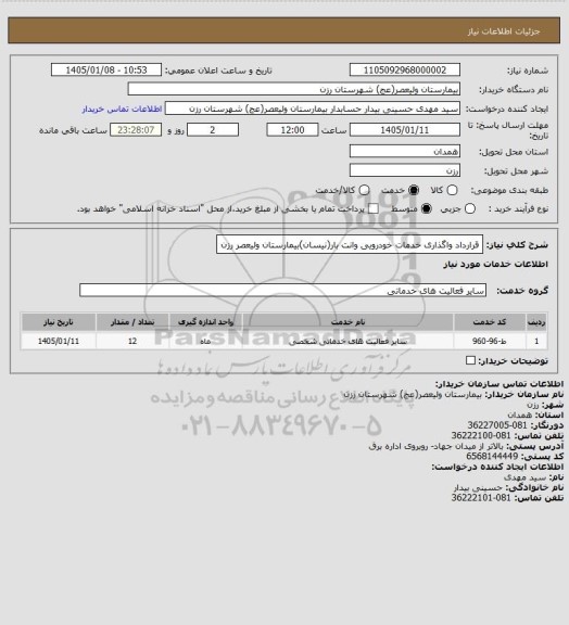 استعلام قرارداد واگذاری خدمات خودرویی وانت بار(نیسان)بیمارستان ولیعصر رزن