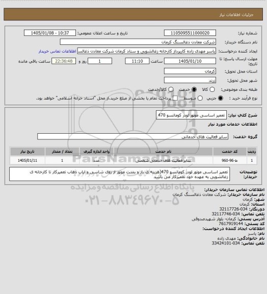 استعلام تعمیر اساسی موتور لودر کوماتسو 470