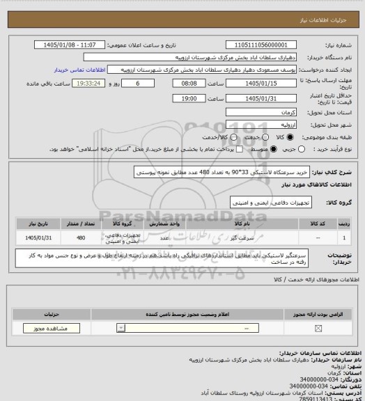 استعلام خرید سرعتکاه لاستیکی 33*90 به تعداد 480 عدد مطابق نمونه پیوستی