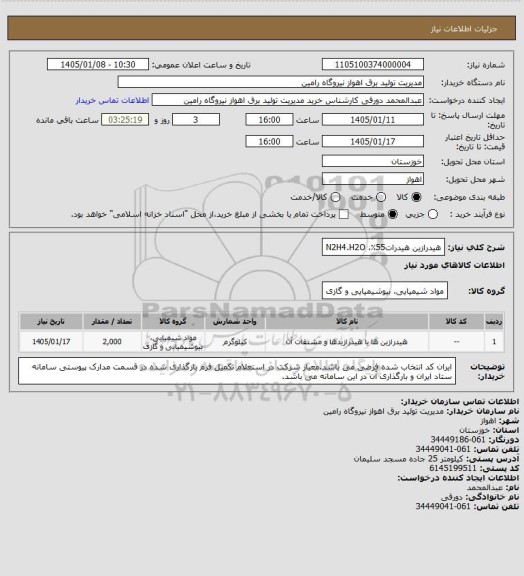 استعلام هیدرازین هیدرات55٪، N2H4.H2O
