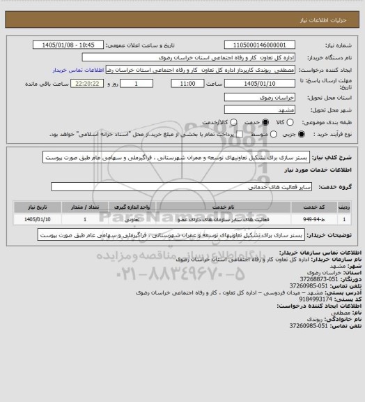 استعلام بستر سازی برای تشکیل تعاونیهای توسعه و عمران شهرستانی ، فراگیرملی و سهامی عام طبق صورت پیوست