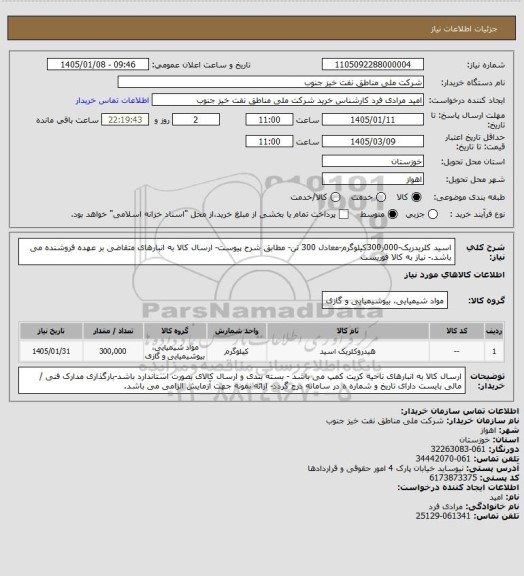 استعلام اسید کلریدریک-000ر300کیلوگرم-معادل 300 تن- مطابق شرح پیوست- ارسال کالا به انبارهای متقاضی بر عهده فروشنده می باشد.- نیاز به کالا فوریست
