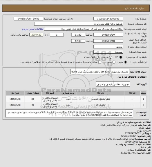 استعلام ماسک نیم صورت 3M 6200 , فیلتر زیتوتی رنگ مدل 6006