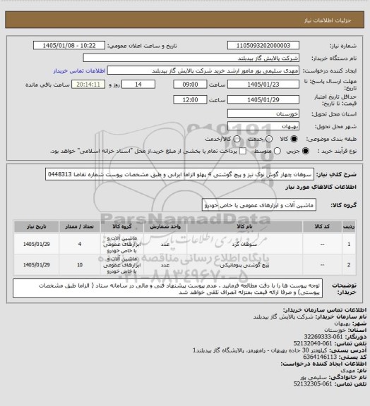 استعلام سوهان چهار گوش نوک تیز و پیچ گوشتی 4 پهلو الزاما ایرانی و طبق مشخصات پیوست شماره تقاضا 0448313
