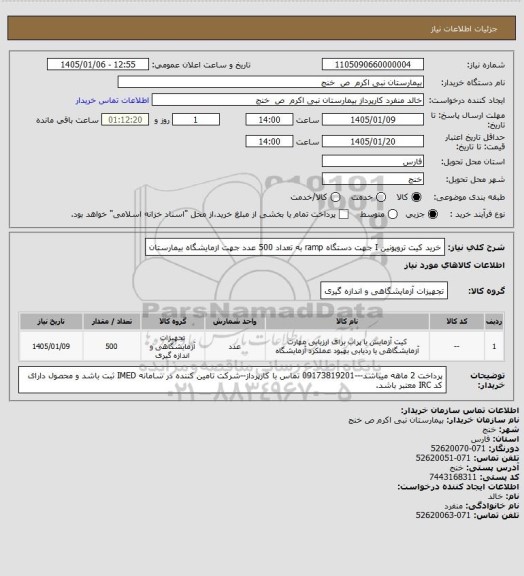 استعلام خرید کیت تروپونین I  جهت دستگاه ramp  به تعداد 500 عدد جهت ازمایشگاه بیمارستان