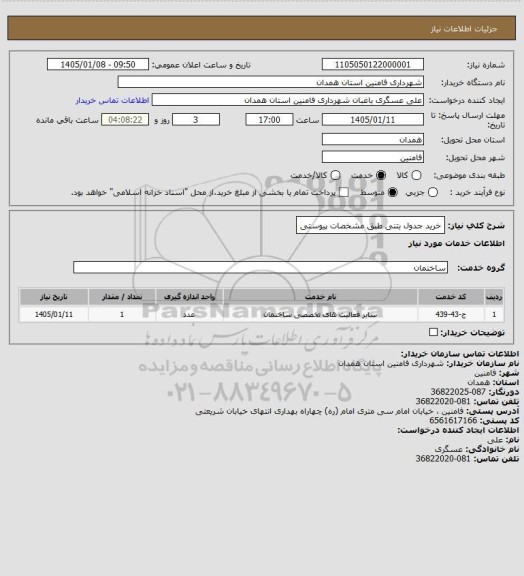 استعلام خرید جدول بتنی طبق مشخصات پیوستی