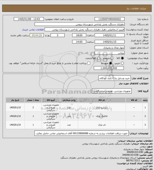 استعلام خرید وسایل پارک بازی کودکان