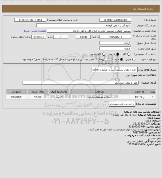 استعلام ایاب و ذهاب پرسنل سیر و حرکت و ناوگان