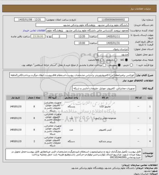 استعلام اورژانس پیامبراعظم(ص)-کامپیوتروپرینتر براساس مشخصات پیوست-استعلام فاقدپیوست ابطال میگردد.پرداخت2الی3ماهه