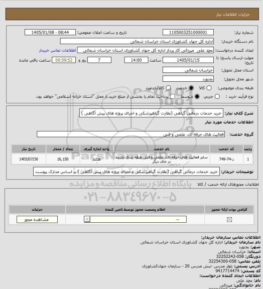 استعلام خرید خدمات درمانی گیاهی (نظارت گیاهپزشکی و اجرای پروژه های پیش آگاهی )