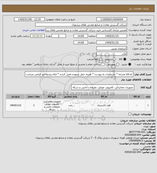 استعلام کدکالا مشابه * مشخصات به پیوست * هزینه حمل برعهده تامین کننده * ارائه پیشفاکتور الزامی میباشد