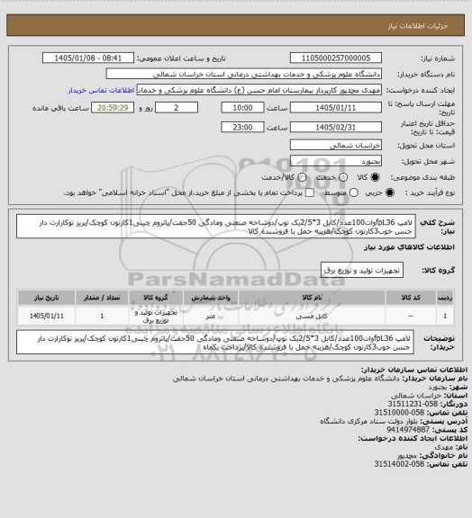 استعلام لامپ fpL36وات100عدد/کابل 3*2/5یک توپ/دوشاخه صنعتی ومادگی 50جفت/پاتروم چینی1کارتون کوچک/پریز توکارارت دار جنس خوب3کارتون کوچک/هزینه حمل با فروشنده کالا