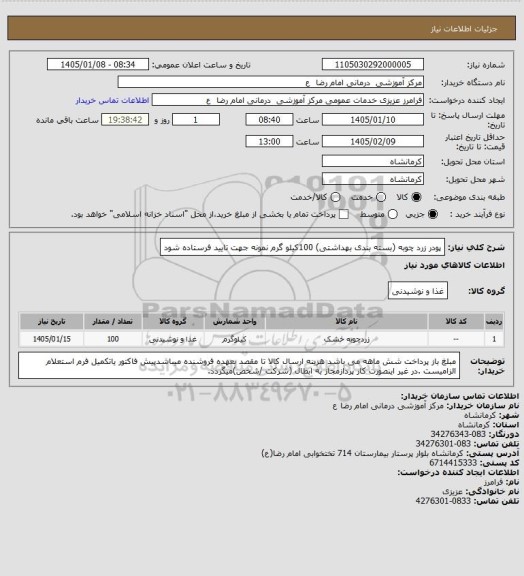 استعلام پودر زرد چوبه (بسته بندی بهداشتی)   100کیلو گرم    نمونه جهت تایید فرستاده شود