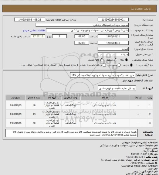 استعلام خرید لاستیک واحد مدیریت حوادث و فوریت های پزشکی 115
