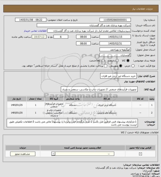 استعلام خرید دستگاه لیزر برش غیر فلزات