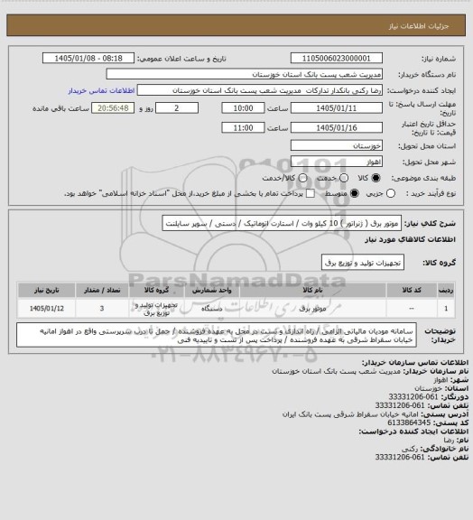 استعلام موتور برق ( ژنراتور ) 10 کیلو وات / استارت اتوماتیک / دستی / سوپر سایلنت
