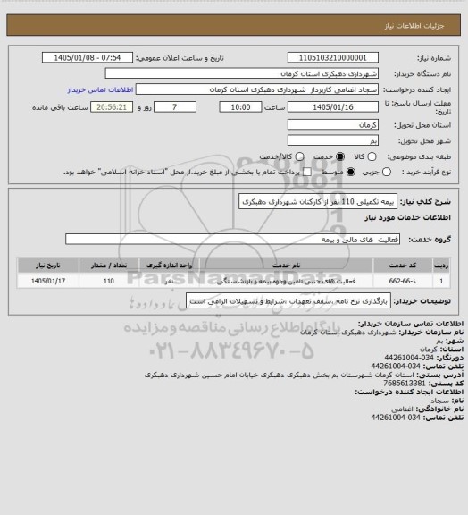 استعلام بیمه تکمیلی 110 نفر از کارکنان شهرداری دهبکری