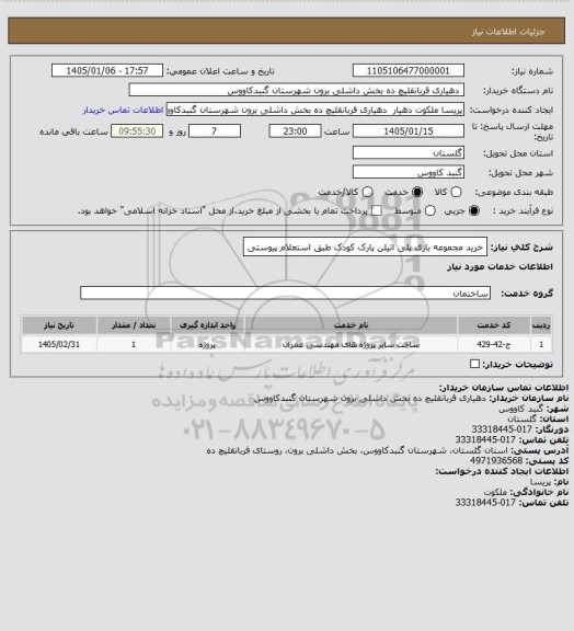 استعلام خرید مجموعه بازی پلی اتیلن پارک کودک طبق استعلام پیوستی