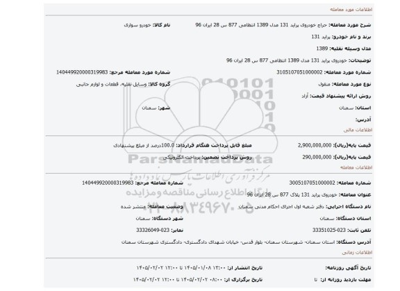 مزایده، خودروی پراید 131 مدل 1389 انتظامی 877 س 28 ایران 96