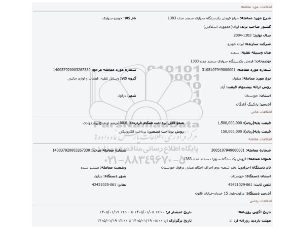 مزایده، فروش یکدستگاه سواری سمند مدل 1383
