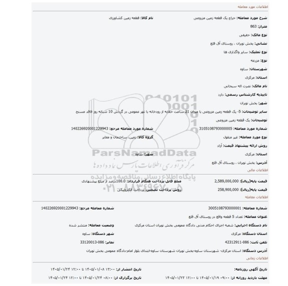 مزایده، یک قطعه زمین مزروعی