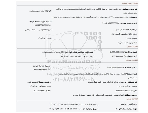 مزایده، قطعه زمینی به متراژ 272متر مربع واقع در کبودراهنگ،روستای سردارآباد به مالکیت مجید مسلم خانی