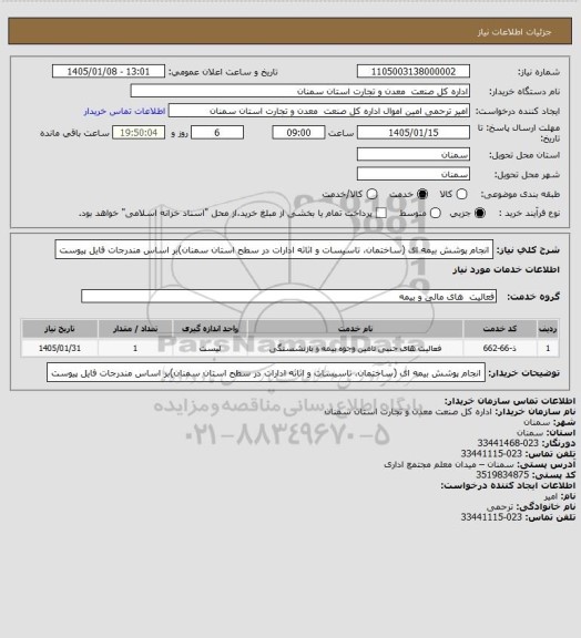 استعلام انجام پوشش بیمه ای (ساختمان، تاسیسات و اثاثه ادارات در سطح استان سمنان)بر اساس مندرجات فایل پیوست