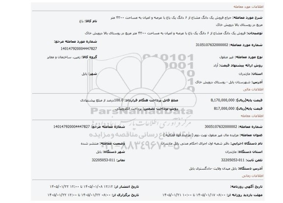 مزایده، فروش یک دانگ مشاع از ۶ دانگ یک باغ با عرصه و اعیان به مساحت ۴۳۰۰ متر مربع در روستای بالا درویش خاک