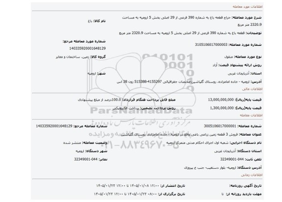 مزایده،  قطعه باغ به شماره 390 فرعی از 29 اصلی بخش 5 ارومیه به مساحت 2320.9 متر مربع