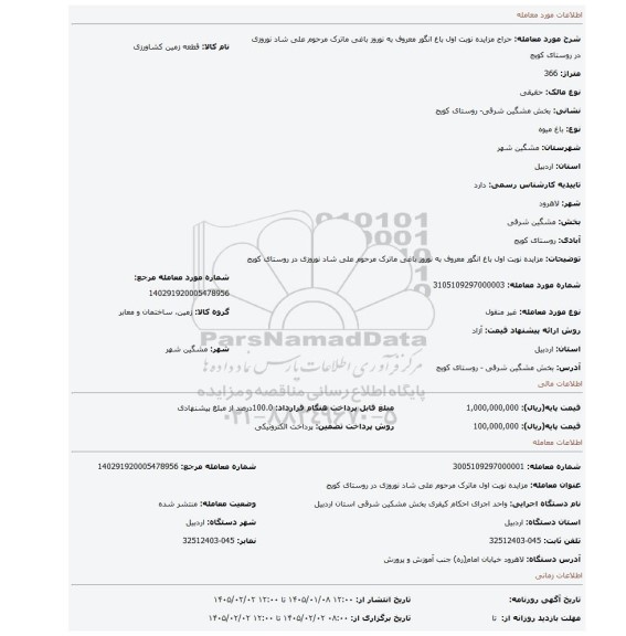 مزایده، مزایده نوبت اول باغ انگور معروف به نوروز باغی ماترک مرحوم علی شاد نوروزی در روستای کویج