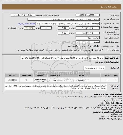 استعلام خرید 45 عدد دینام کامل اتوبوس بنز 457O شهری 
برند: MK و DMC
شماره فنی : 120689533
140 آمپر