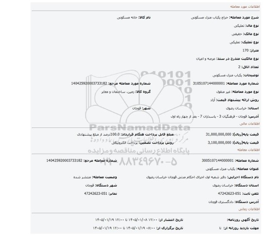 مزایده، یکباب منزل مسکونی
