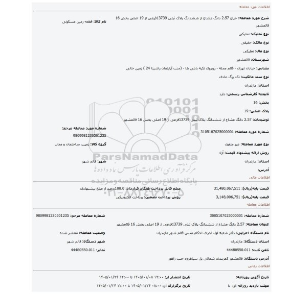 مزایده، 2.57 دانگ مشاع از ششدانگ  پلاک ثبتی 13739فرعی از 19 اصلی بخش 16 قائمشهر