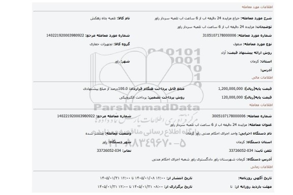 مزایده، مزایده 24 دقیقه اب از 6 ساعت اب تلمبه سردار راور